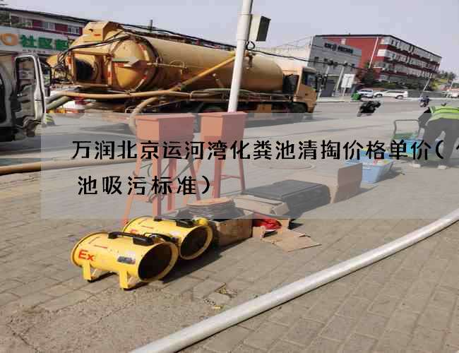 万润北京运河湾化粪池清掏价格单价(化粪池吸污标准) 万润北京运河湾化粪池清掏价格单价(化粪池吸污标准)