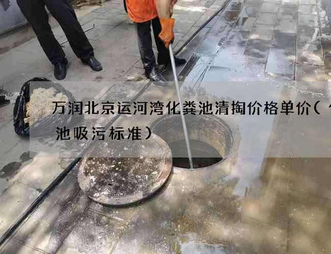 万润北京运河湾化粪池清掏价格单价(化粪池吸污标准) 万润北京运河湾化粪池清掏价格单价(化粪池吸污标准)