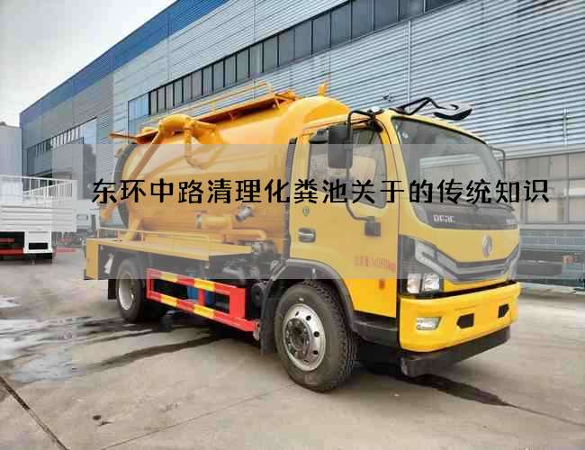 东环中路清理化粪池关于的传统知识 东环中路清理化粪池关于的传统知识