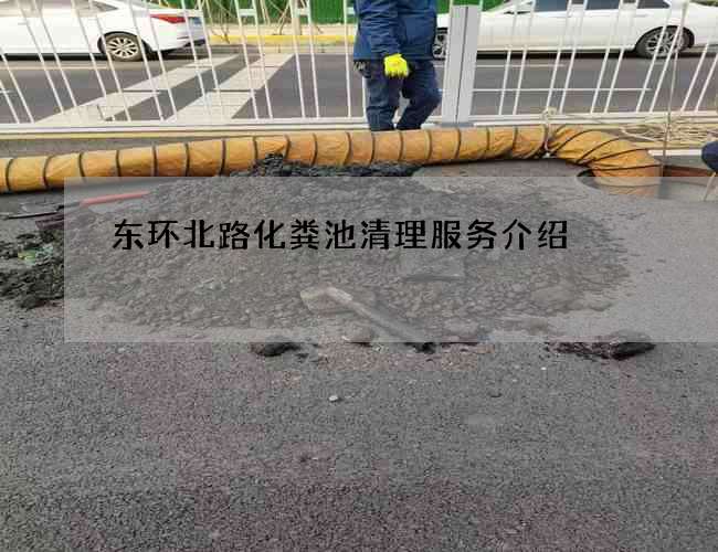 东环北路化粪池清理服务介绍 东环北路化粪池清理服务介绍