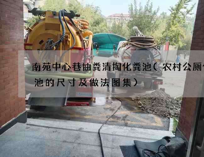 南苑中心巷抽粪清掏化粪池(农村公厕化粪池的尺寸及做法图集) 南苑中心巷抽粪清掏化粪池(农村公厕化粪池的尺寸及做法图集)
