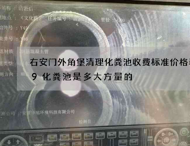 右安门外角堡清理化粪池收费标准价格表(9化粪池是多大方量的?图集) 右安门外角堡清理化粪池收费标准价格表(9化粪池是多大方量的?图集)