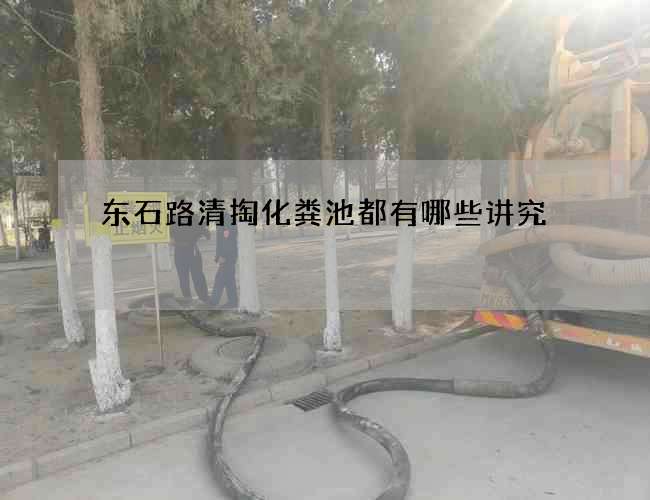 东石路清掏化粪池都有哪些讲究