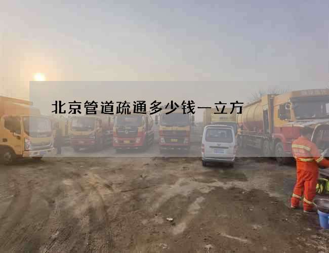 北京管道疏通多少钱一立方