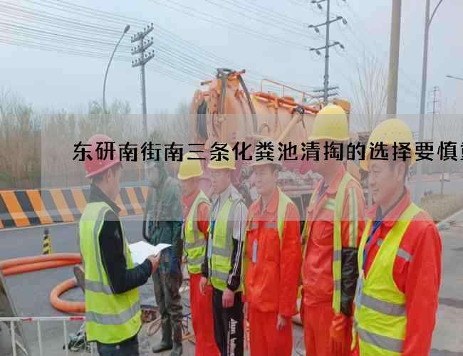 东研南街南三条化粪池清掏的选择要慎重 东研南街南三条化粪池清掏的选择要慎重