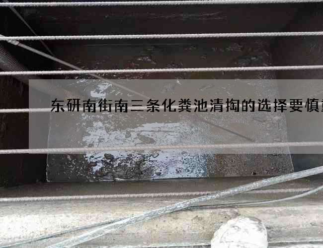 东研南街南三条化粪池清掏的选择要慎重 东研南街南三条化粪池清掏的选择要慎重