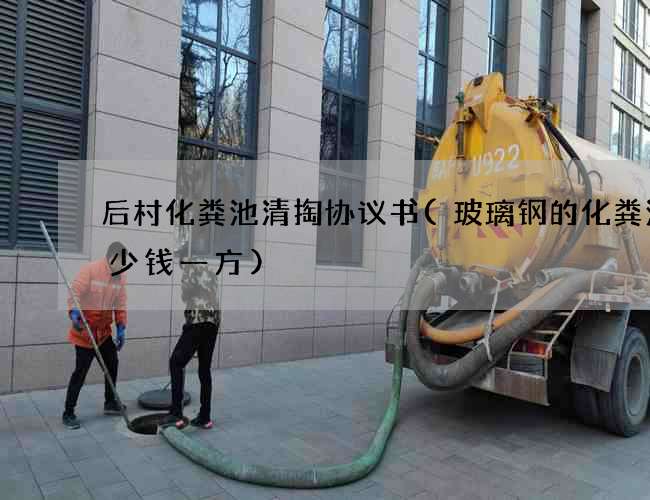 后村化粪池清掏协议书(玻璃钢的化粪池多少钱一方) 后村化粪池清掏协议书(玻璃钢的化粪池多少钱一方)