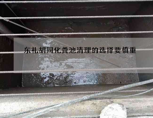 东礼胡同化粪池清理的选择要慎重 东礼胡同化粪池清理的选择要慎重