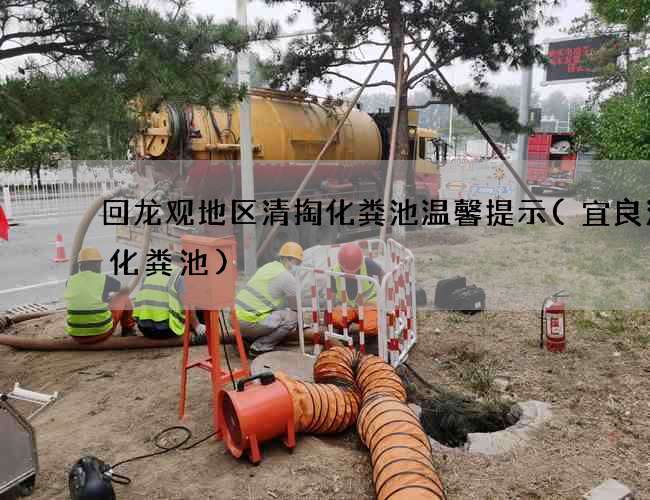回龙观地区清掏化粪池温馨提示(宜良清理化粪池)