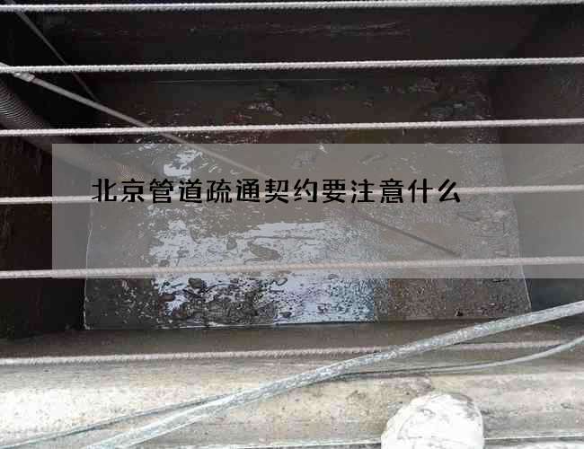 北京管道疏通契约要注意什么