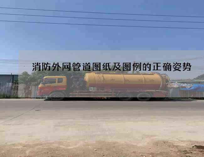 消防外网管道图纸及图例的正确姿势