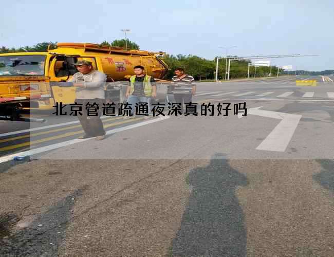 北京管道疏通夜深真的好吗