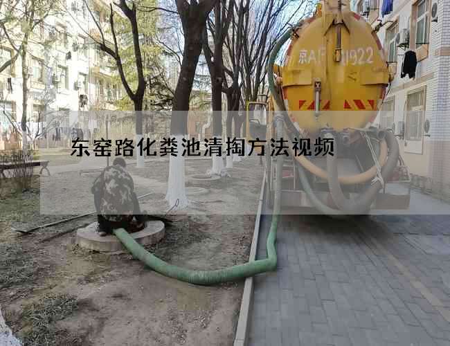 东窑路化粪池清掏方法视频 东窑路化粪池清掏方法视频
