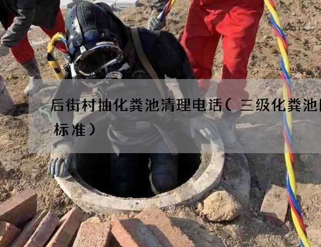后街村抽化粪池清理电话(三级化粪池图集标准) 后街村抽化粪池清理电话(三级化粪池图集标准)