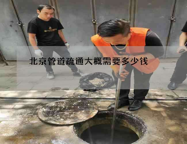 北京管道疏通大概需要多少钱