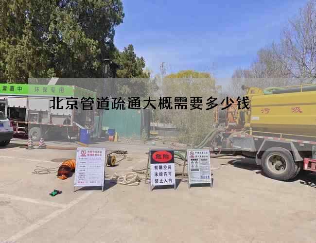北京管道疏通大概需要多少钱
