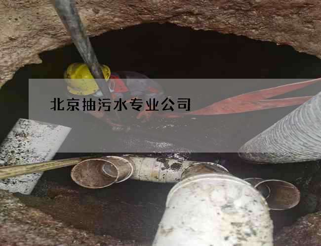 北京抽污水专业公司 北京抽污水专业公司