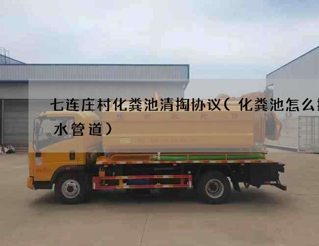 七连庄村化粪池清掏协议(化粪池怎么接排水管道) 七连庄村化粪池清掏协议(化粪池怎么接排水管道)