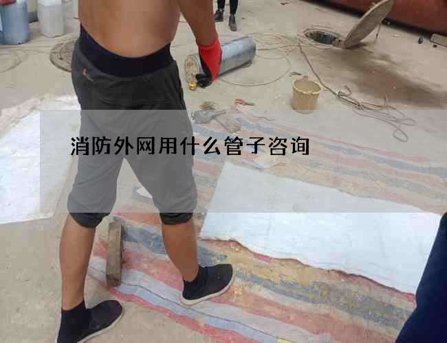 消防外网用什么管子咨询 消防外网用什么管子咨询