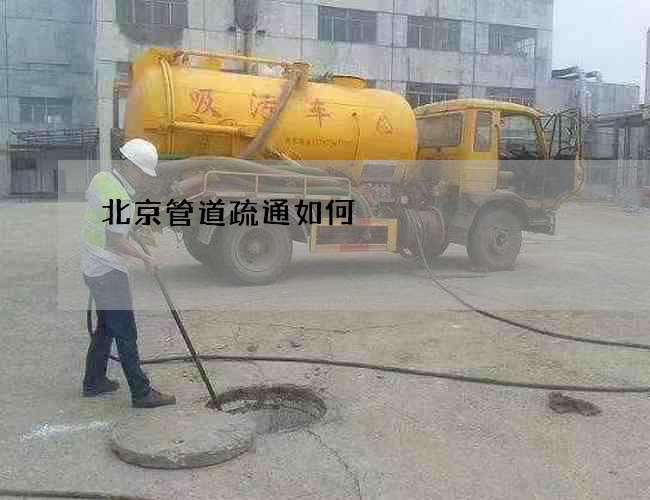 北京管道疏通如何