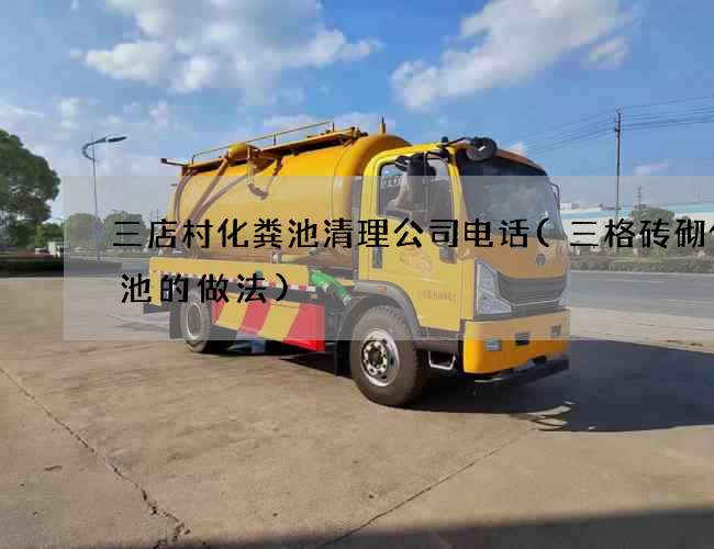 三店村化粪池清理公司电话(三格砖砌化粪池的做法) 三店村化粪池清理公司电话(三格砖砌化粪池的做法)
