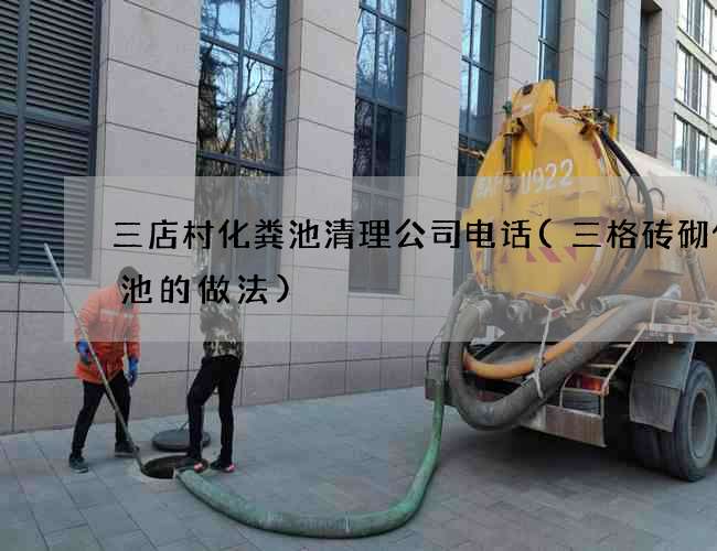 三店村化粪池清理公司电话(三格砖砌化粪池的做法) 三店村化粪池清理公司电话(三格砖砌化粪池的做法)