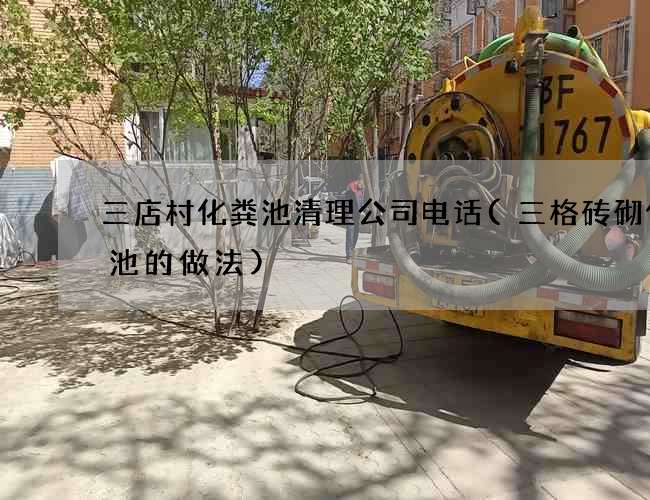 三店村化粪池清理公司电话(三格砖砌化粪池的做法) 三店村化粪池清理公司电话(三格砖砌化粪池的做法)