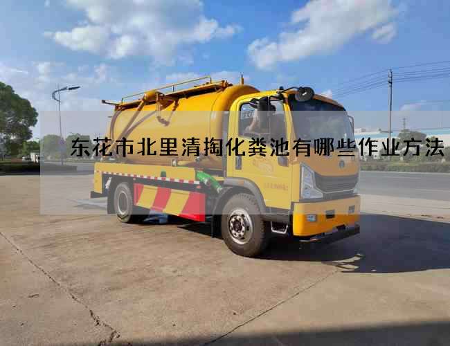 东花市北里清掏化粪池有哪些作业方法 东花市北里清掏化粪池有哪些作业方法