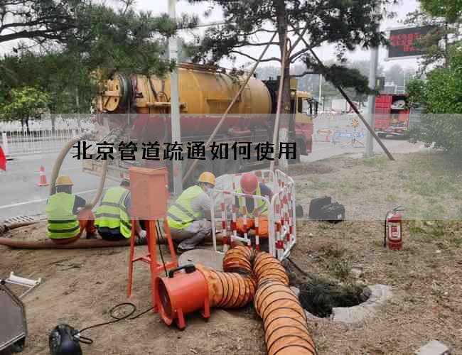 北京管道疏通如何使用