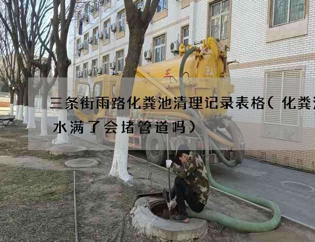 三条街雨路化粪池清理记录表格(化粪池清水满了会堵管道吗)