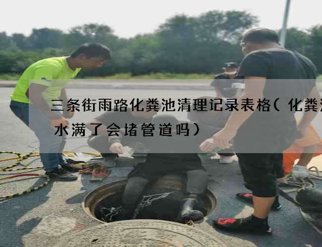 三条街雨路化粪池清理记录表格(化粪池清水满了会堵管道吗)