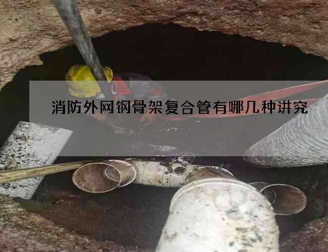 消防外网钢骨架复合管有哪几种讲究 消防外网钢骨架复合管有哪几种讲究