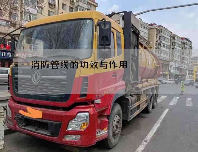 消防管线的功效与作用 消防管线的功效与作用