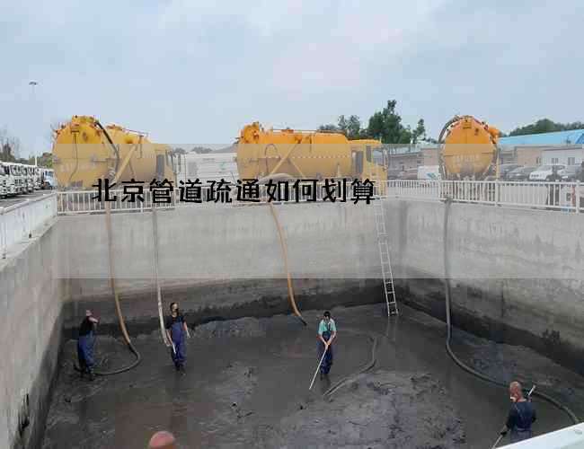 北京管道疏通如何划算