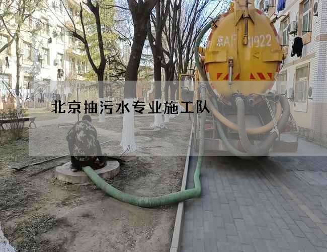 北京抽污水专业施工队 北京抽污水专业施工队