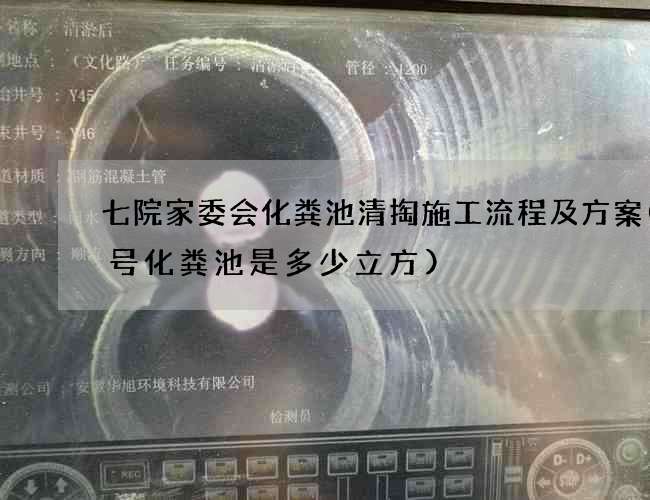七院家委会化粪池清掏施工流程及方案(5号化粪池是多少立方) 七院家委会化粪池清掏施工流程及方案(5号化粪池是多少立方)
