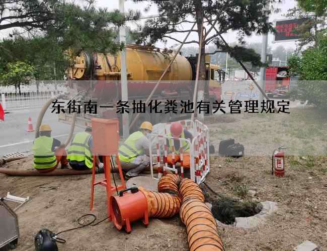 东街南一条抽化粪池有关管理规定 东街南一条抽化粪池有关管理规定