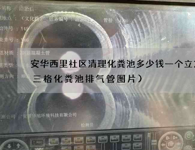 安华西里社区清理化粪池多少钱一个立方(三格化粪池排气管图片) 安华西里社区清理化粪池多少钱一个立方(三格化粪池排气管图片)