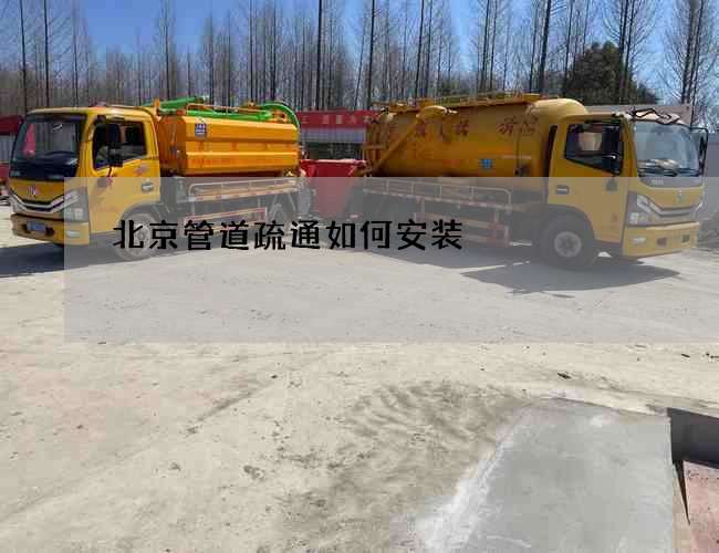 北京管道疏通如何安装