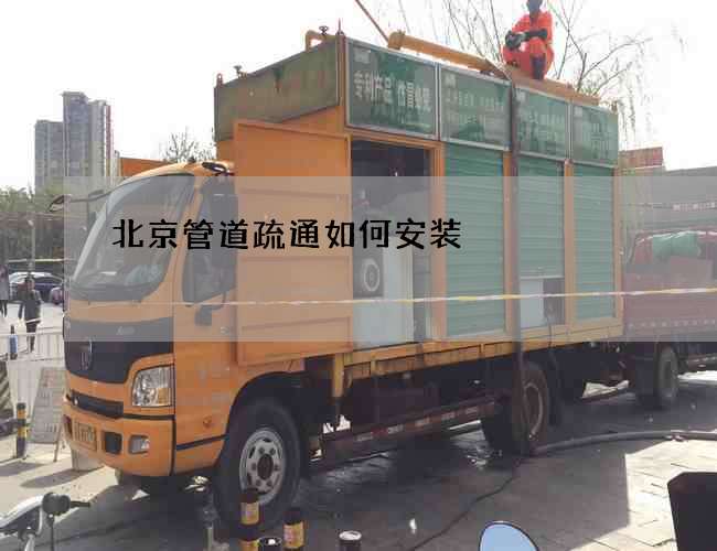 北京管道疏通如何安装