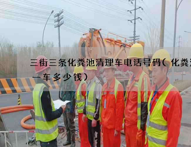 三街三条化粪池清理车电话号码(化粪池拉一车多少钱) 三街三条化粪池清理车电话号码(化粪池拉一车多少钱)