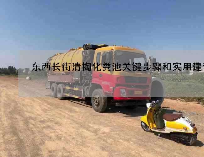 东西长街清掏化粪池关键步骤和实用建议! 东西长街清掏化粪池关键步骤和实用建议!