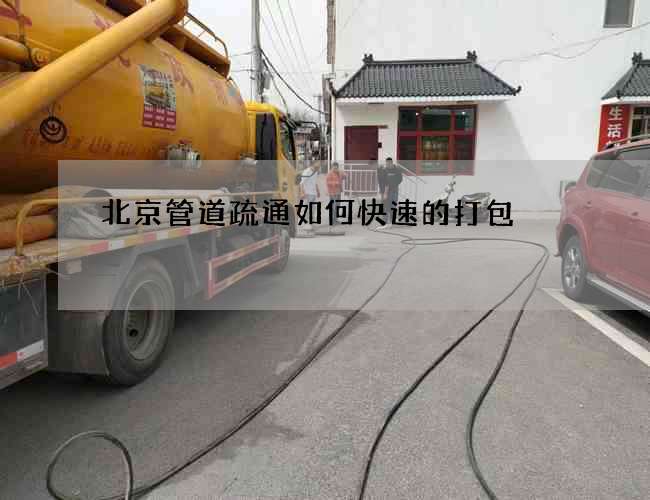 北京管道疏通如何快速的打包