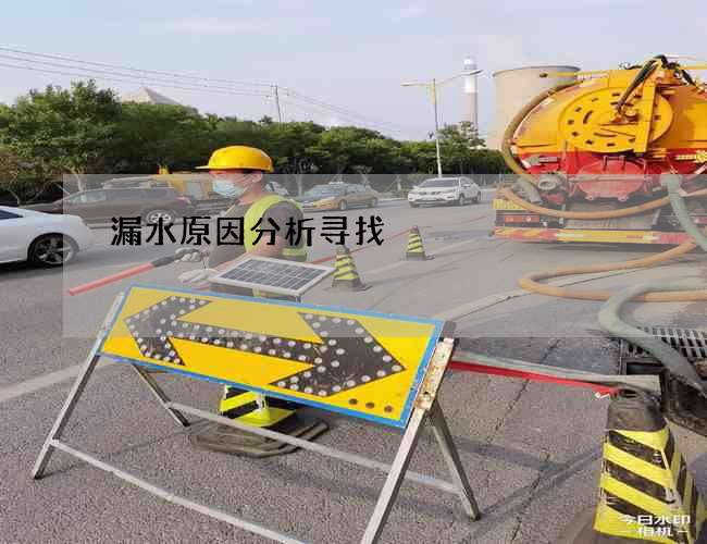 漏水原因分析寻找 漏水原因分析寻找
