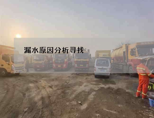 漏水原因分析寻找 漏水原因分析寻找