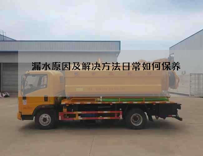 漏水原因及解决方法日常如何保养 漏水原因及解决方法日常如何保养