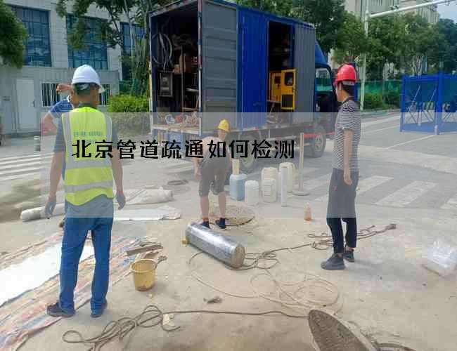 北京管道疏通如何检测 北京管道疏通如何检测