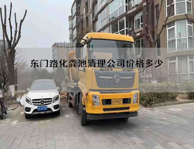 东门路化粪池清理公司价格多少 东门路化粪池清理公司价格多少