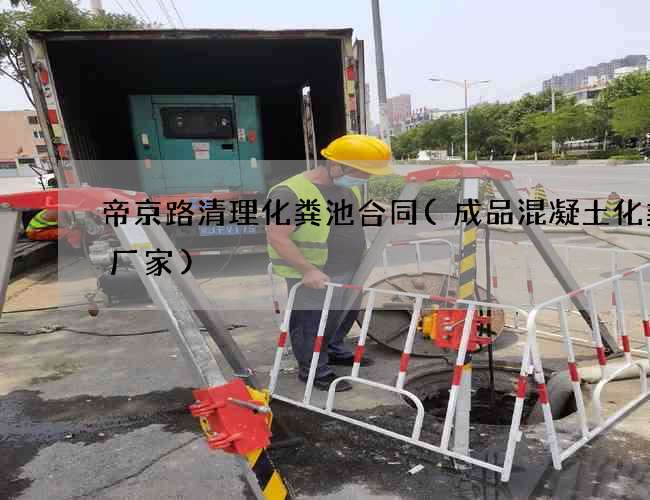帝京路清理化粪池合同(成品混凝土化粪池厂家) 帝京路清理化粪池合同(成品混凝土化粪池厂家)