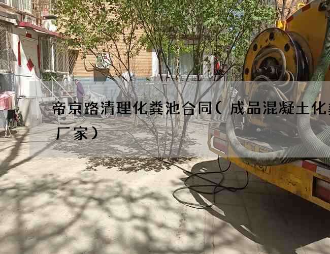 帝京路清理化粪池合同(成品混凝土化粪池厂家) 帝京路清理化粪池合同(成品混凝土化粪池厂家)